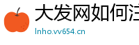 大发网如何注册获取邀请码_幸运快3带人最稳的计划导师_大发快三一.98赔率邀请码_大发彩票最稳流程网址邀请码_上海快三最高地址中心邀请码